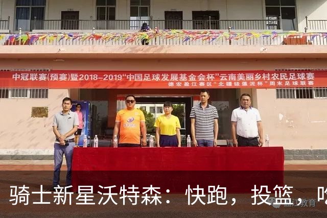 骑士新星沃特森：快跑，投篮，吃饼兼得！